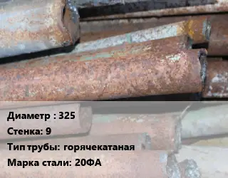 Труба БУ 325х9 горячекатаная 20ФА